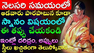 నెలసరి సమయంలో ఆడవారు పొరపాటున కూడా స్నానం విషయంలో ఈ తప్పు చేయకండి ఇంట్లో దరిద్రం, అప్పులు