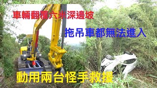 【道路救援】困難救援！車輛翻覆六米深邊坡｜拖吊車都無法進入｜動用兩台怪手救援ft台展汽車