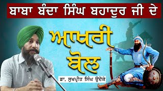 Baba Banda Singh Bahadur De Aakhri Bol ਬਾਬਾ ਬੰਦਾ ਸਿੰਘ ਬਹਾਦੁਰ ਜੀ ਦੇ ਆਖਰੀ ਬੋਲ | Sukhpreet Singh Udhoke