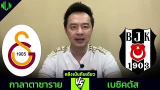 คลึงเน้นทีมเดียว ปรีวิวก่อนเกม 28 ตุลาคม 2567