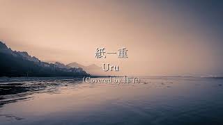 紙一重 / Uru - 舞子（Cover）