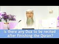 Is there any Dua to be recited after finishing the Quran? | Sheikh Assim Al Hakeem