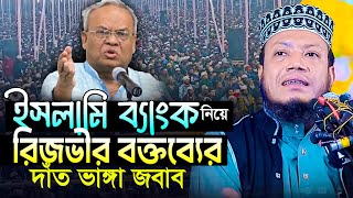 ইসলামি ব্যাংক নিয়ে রিজভীর বক্তব্যের দাঁত ভাঙ্গা জবাব মুফতি আমির হামজা Mufti Amir Hamza new waz