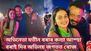 অভিনেতা যতীন বৰাৰ কন্যা আস্হা বৰাই দিব অভিনয় জগতত খোজ/কিমান ডাঙৰ হৈছে যতীন বৰাৰ জীয়াৰী