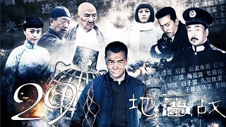 〖抗戰〗地雷戰 第29集——吳樾、何翯、董姝丨功夫巨星”吳樾首演抗日英雄化身“拼命雷神”