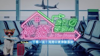 《神遊 In The House》旅行發摟Me Ep.25 一千零一夜！揭開中東神秘面紗