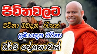 ජිවිතයට වටිනා ඔවදනක් welimada saddaseela theru.#බන #බන #කවි #bana #buddha #trending