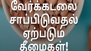 வேர்க்கடலை ‌சாப்பிடுவதால் ஏற்படும் ‌தீமைகள்