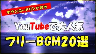 【フリーBGM】YouTubeでよく使われている人気フリーBGM20選！