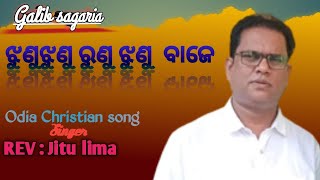 ଝୁଣୁ ଝୁଣୁ ରୁଣୁ ବାଜେ || Jhunu Jhunu Runu Jhunu Baje | Odia Christian song  Rev:Jitu lima