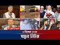 যমুনা নিউজ | Latest News Headline and Bulletin | Jamuna News | 05 December 2024 । 8 AM | Jamuna TV