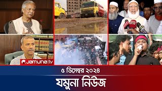 যমুনা নিউজ | Latest News Headline and Bulletin | Jamuna News | 05 December 2024 । 8 AM | Jamuna TV