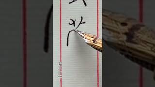 【一起寫字】鋼筆楷書 「浮雲蔽白日」