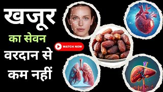 Heart से लेकर Liver तक, जाने खजूर खाने के 8 बड़े फायदे | Dates Benefits: #viralvideo #health #dates