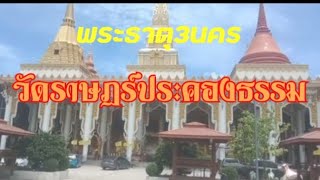 วัดราษฎร์ประคองธรรม หลวงพ่อโต ซำปอกง จังหวัดนนทบุรี