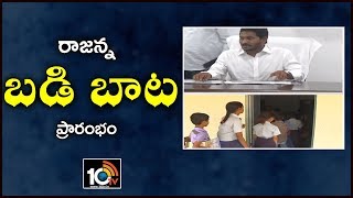 CM YS Jagan To Attend in Rajanna Badibata Programme in Penumaka High school | 10TV News