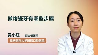 做烤瓷牙有哪些步骤 吴小红 重庆医科大学附属口腔医院