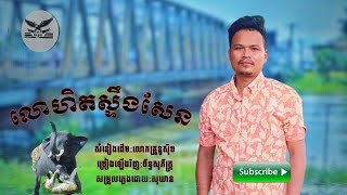 លោហិតស្ទឹងសែន ភ័ស្សច័ន្ទសុភ័ក្រ្ក [ C O V E  A U D I O ]