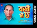 Yastai Nai Chha - Prakash Shrestha | Nepali Song