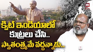 క్విట్ ఇండియాలో కుట్రలు చేసి.. స్వాతంత్య్రమే వద్దన్నాడు.. | Hamara Prasad About Ambedkar