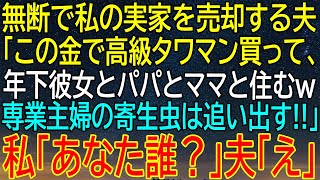 無断で実家を売った夫が語る！高級タワマンで年下彼女と家族と暮らす計画！？専業主婦は不要と言い放つ！