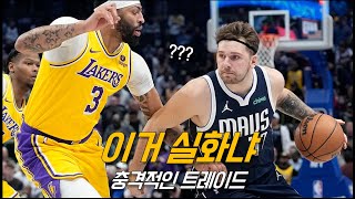 보고도 믿기 힘든‘돈치치 \u0026 데이비스’ 역대급 트레이드 | NBA 농구 수다