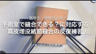 “できる”研修医になる！真皮埋没縫合をできるようになる！！