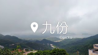 [來去九份住一晚] 4分鐘教你瑞芳到九份還有九份必吃