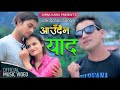 Aaudaina Yad | Dipak Karki | Tara Bastola | Himesh Neupane | New Nepali Song