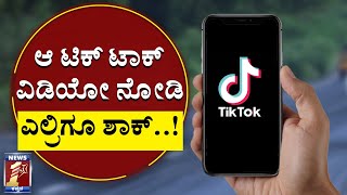 ಆ ಟಿಕ್‌ ಟಾಕ್‌ ವಿಡಿಯೋ ನೋಡಿ ಎಲ್ರಿಗೂ ಶಾಕ್‌..!| TikTok Controversy| Racism| Kolaveridy Song|