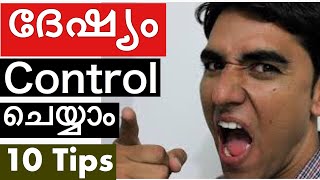 ദേഷ്യം Control ചെയ്യാം 10 Tips /Anger Management