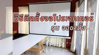 Installation: Tripod Screen - วิธีติดตั้งจอโปรเจคเตอร์ รุ่น จอขาตั้ง