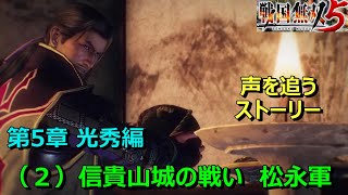 【戦国無双５】声を追うストーリー　第5章  光秀編(2)「信貴山城の戦い　松永軍」