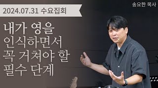 [수요집회] 내가 영을 인식하면서 꼭 거쳐야 할 필수 단계, 2024년 7월 31일