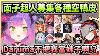 面子超人Towa募集空鴨皮語音，連休假的Daruma都難得現身了w【常闇トワ/常闇永遠】【Hololive中文】