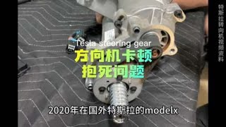 特斯拉轉向機卡頓問題大揭秘！新車主們注意了！Tesla's steering mechanism jamming problem revealed.