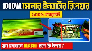 1000VA সোলার ইনভার্টারের আউটপুট লাইনে ২২০ ঢুকলে  - How to repair dead 1000VA Solar inverter