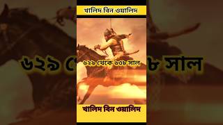 খালিদ বিন ওয়ালিদ। Khalid bin Waleed।saifulla। history। Khalid power। #শর্ট #status