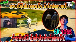 เมื่อโจ๊กหมูพาพะโล้ไปตู้ ก่อนเจออาเฉินกำลังเป็นห่วงมะลิ !! | GTAV | WC EP.1055