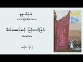 စိတ်အဆင့်ဆင့် မြင့်တက်ခြင်း သဘာဝ ၁ နန္ဒာသိန်းဇံ