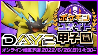 「ポケモンユナイト甲子園」オンライン地区予選 DAY 2