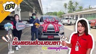 ขั้นตอนการส่งมอบรถใหม่ By เซลหนู