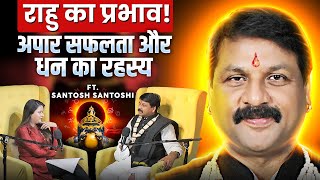 राहु का प्रभाव! अचानक अपार सफलता और धन का रहस्य Ft. @SantoshSantoshi