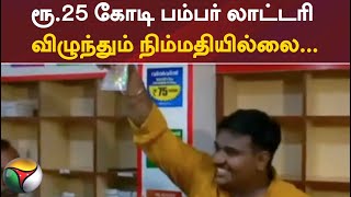 ரூ.25 கோடி பம்பர் லாட்டரி விழுந்தும் நிம்மதியில்லை...