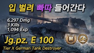 [월드오브탱크] 입 벌려 170mm 들어간다!! [Jg.Pz. E100] [야이백]