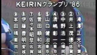 【懐かしの競輪番組】KEIRINグランプリ'８６