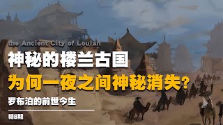 神秘的樓蘭古國，為何會在一夜之間神秘消失？羅布泊的前世今生 #启汉元桌派 #纪实 #醫療紀錄片 #生命緣 #醫院