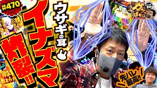 #470「ウサギの耳イナズマ炸裂!!　先バレ最高!!」ブラマヨ吉田のガケっぱち!!〈ぱちんこ アズールレーン THE ANIMATION〉［公式］