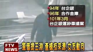 警借提王淵 釐清案情3疑點－民視新聞