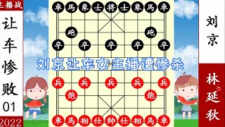 象棋神少帥：主播之戰 劉京能讓林延秋一車？調戲女主播 反遭打臉